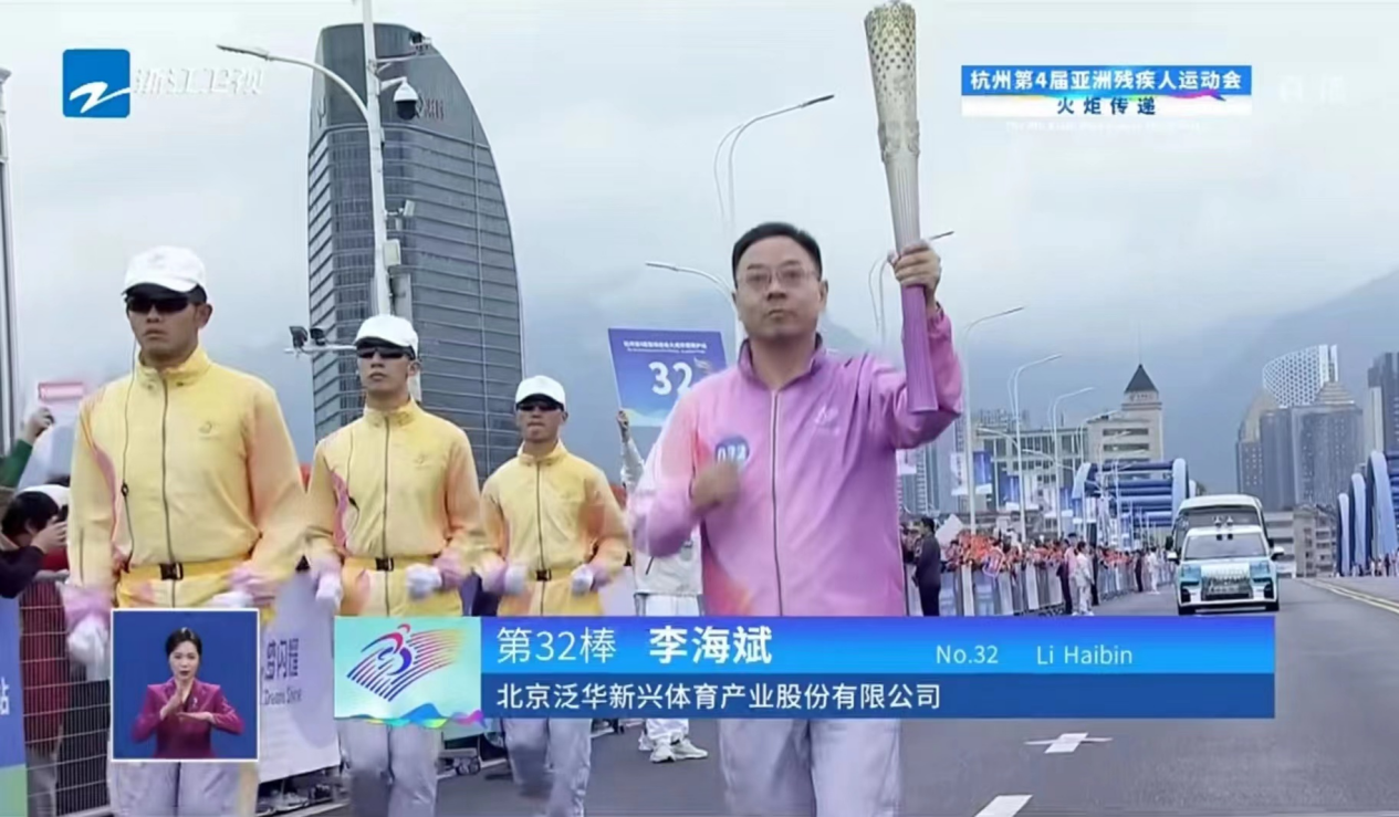 “传递”亚运精神，泛华体育预祝杭州第4届亚残运会取得圆满成功