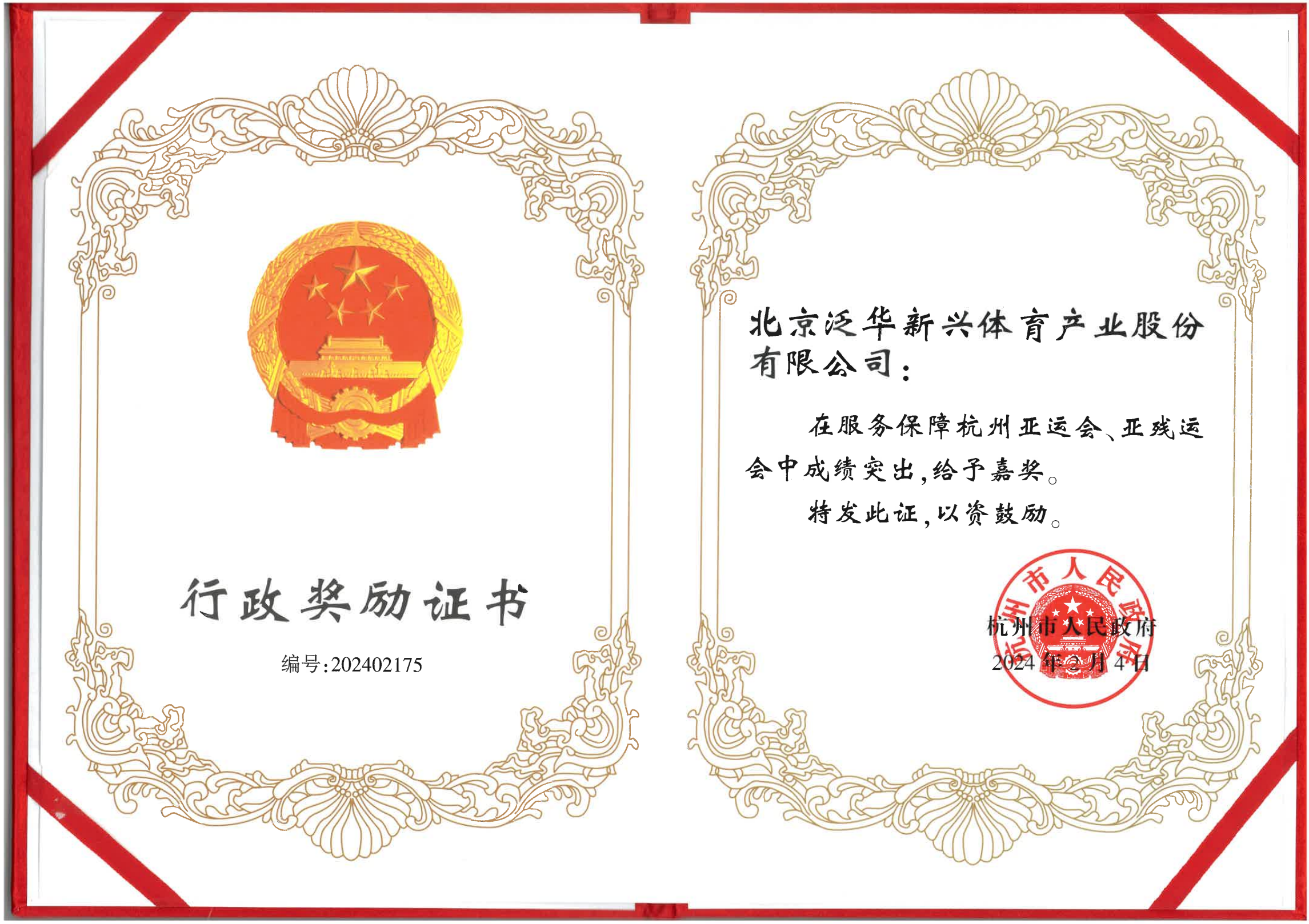 泛华体育荣获行政奖励证书，为杭州亚运会与亚残运会提供卓越服务保障